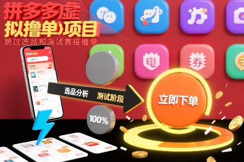 拼多多虚拟撸单项目，跳过选品和测试直接撸单-niguangts