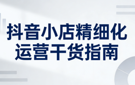无缺·抖音店铺精细化运营干货指南新版(更新2026)-niguangts