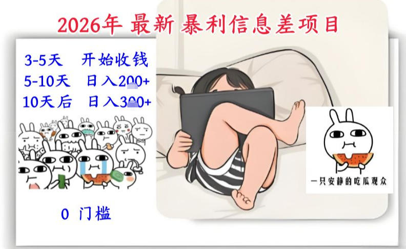 2026年最新暴利信息差项目：3-5天开始收米，10天后稳定3张，0门槛，每天两三个小时搞定-niguangts