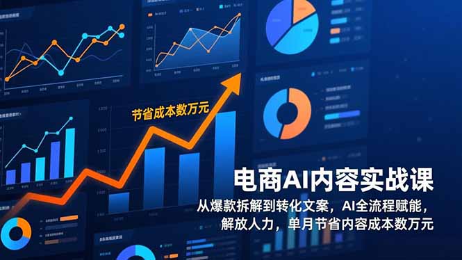 电商AI内容实战课，从爆款拆解到转化文案，AI全流程赋能，解放人力，单月节省内容成本数万元-niguangts