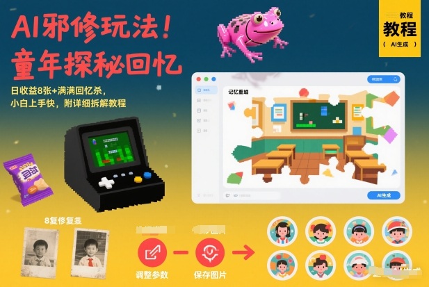 AI邪修玩法，童年探秘回忆，日收益8张+满满回忆杀，小白上手快，附详细拆解教程-niguangts