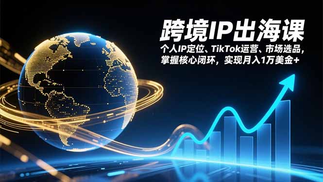 跨境IP出海课，个人IP定位、TikTok运营、市场选品，掌握核心闭环，实现月入1万美金+-niguangts