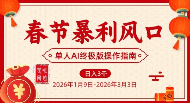 春节暴利风口项目，单人AI落地翻身终极版实操-niguangts