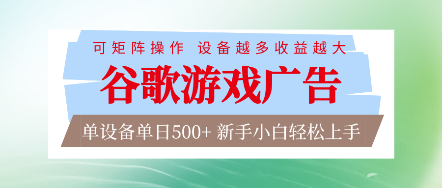 谷歌游戏广告 脚本全自动运行 单设备日入500+ 可矩阵放大，设备越多收益越大-niguangts