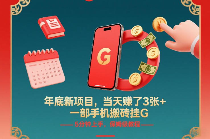 年底新项目，当天賺了3张+，一部手机搬砖挂G，5分钟上手，保姆级教程【揭秘】-niguangts
