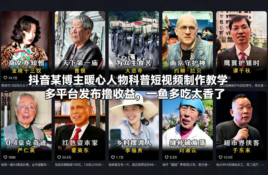 抖音某博主暖心人物科普短视频制作教学，多平台发布撸收益，一鱼多吃太香了-niguangts
