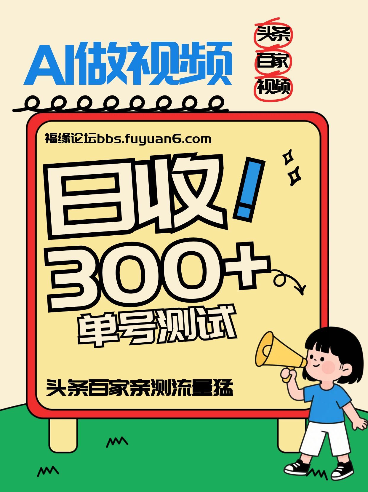 头条+百家+视频号(2026-AI玩法)，单号每天收入几百元，新号亲测流量猛！-niguangts