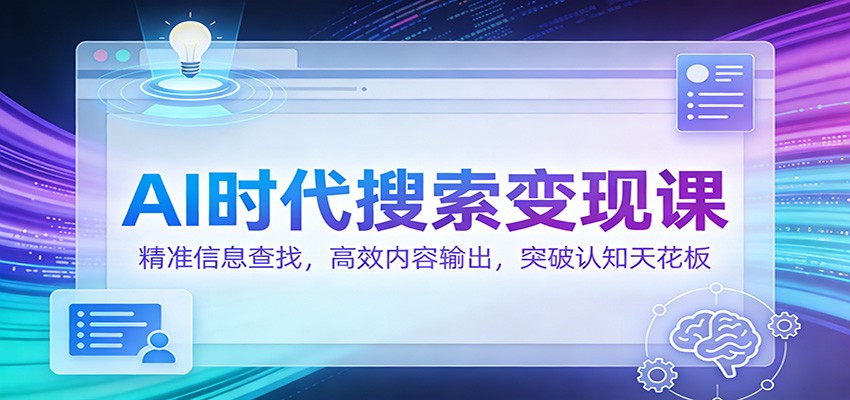 AI时代搜索变现课：精准信息查找，高效内容输出，突破认知天花板-niguangts