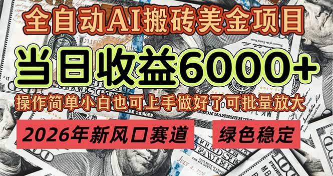 2026年新风口赛道，当日6000+以上，可批量放大，月收入20万+，长期绿色稳定的项目-niguangts