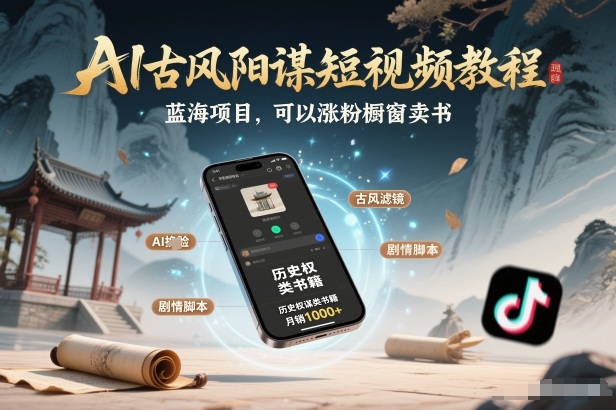 AI古风阳谋短视频教程，蓝海项目，可以涨粉橱窗卖书分成计划等-niguangts