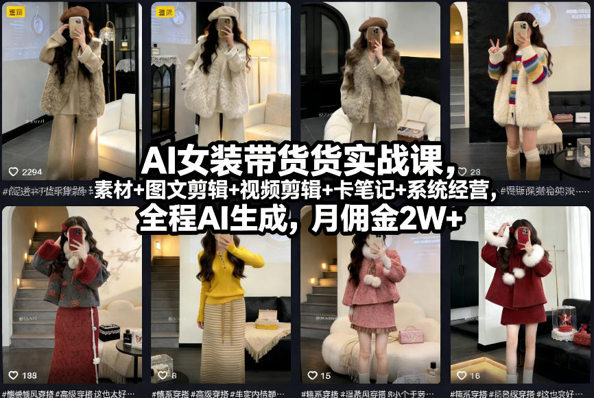 AI女装带货实战课,起号+素材+图文剪辑+视频剪辑+卡笔记+系统经营,全程AI生成,月佣金2W+