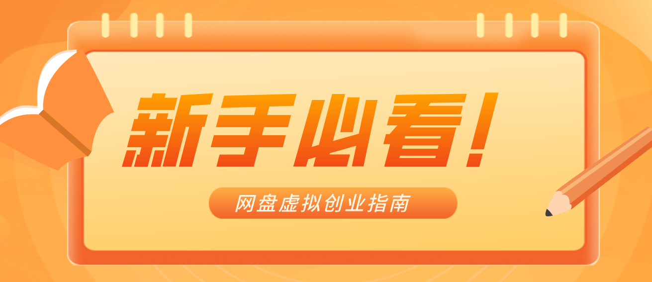新手小白必看！零货源网盘虚拟产品创业指南，合规赚钱不踩坑-niguangts