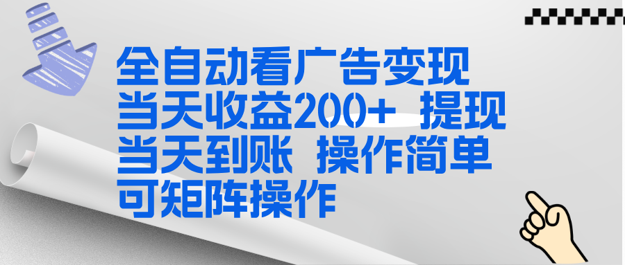 全新看广告挂机项目  操作简单，单机当天收益300+，体现当天到账，可矩阵操作-niguangts