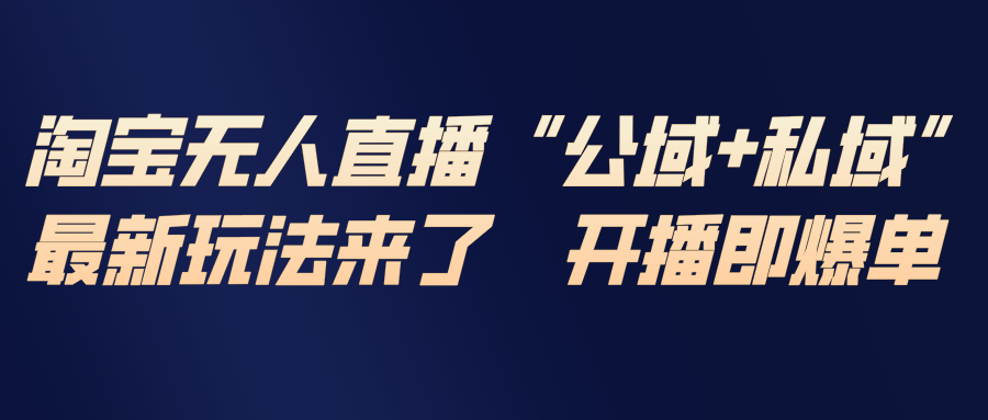 淘宝无人直播最新玩法，包含私域和公域两种玩法-niguangts