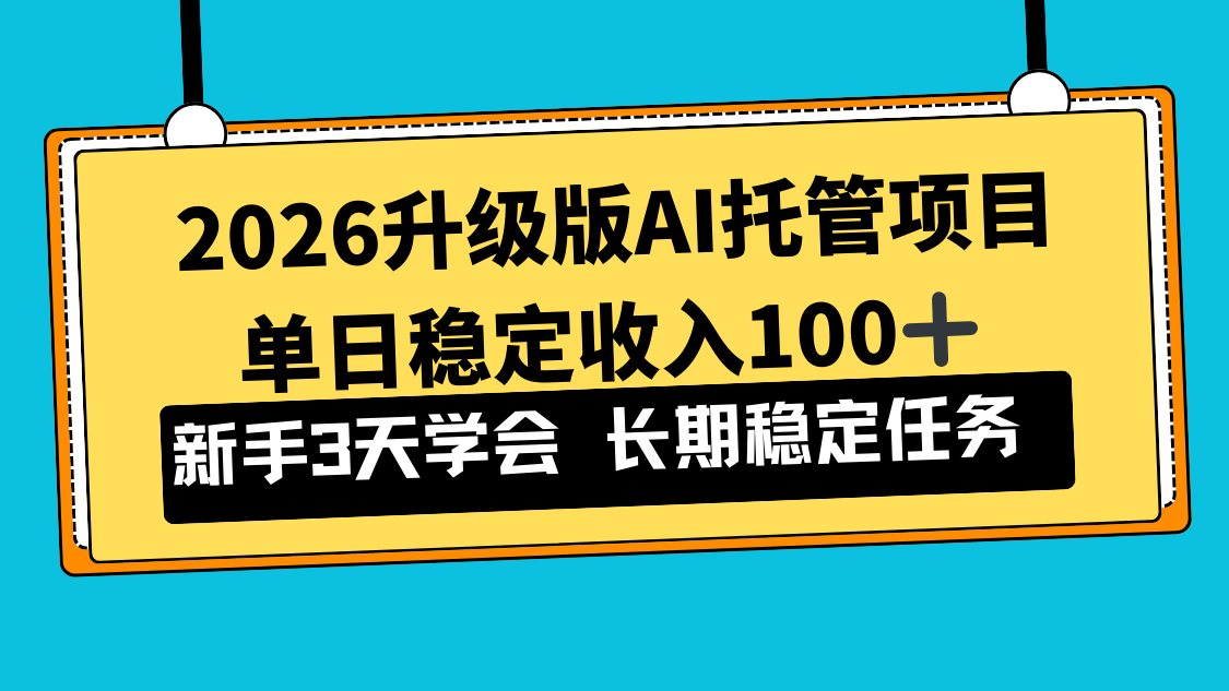 2026升级版Ai托管项目，单日稳定收入100+，新手小白3天学会-niguangts