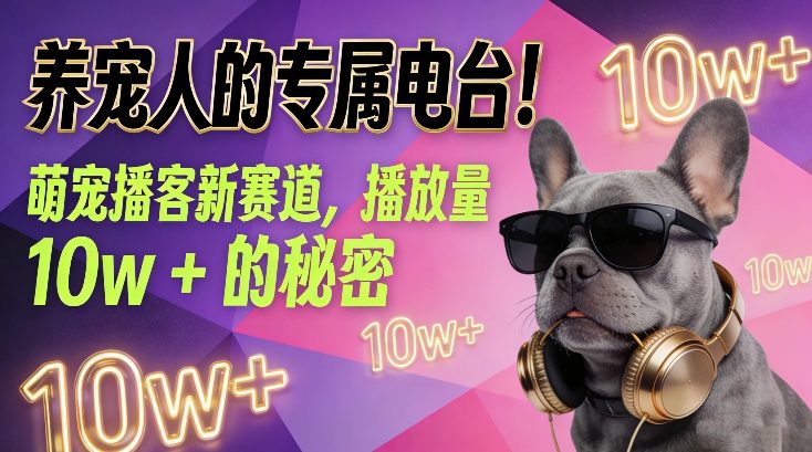 养宠人的专属电台！萌宠播客新赛道，播放量10w+的秘密-niguangts