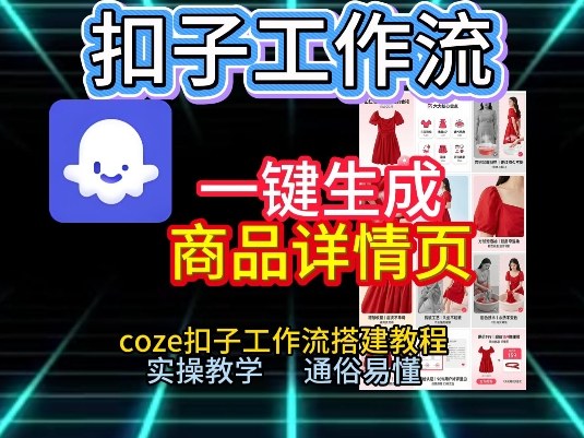 扣子工作流一键生成商品详情页，coze扣子工作流搭建教程，通俗易懂实操教学-niguangts