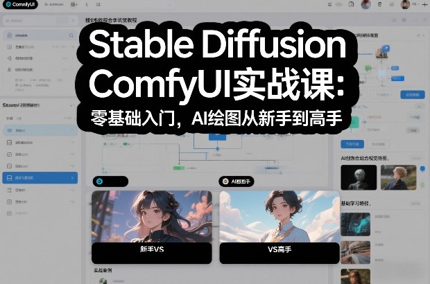 Stable Diffusion ComfyUI实战课：零基础入门，AI绘图从新手到高手-niguangts