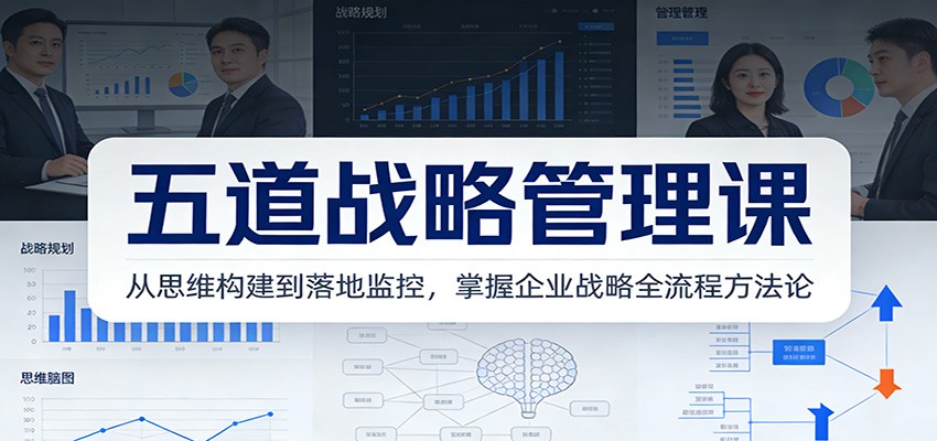 五道战略管理课：从思维构建到落地监控，掌握企业战略全流程方法论-niguangts