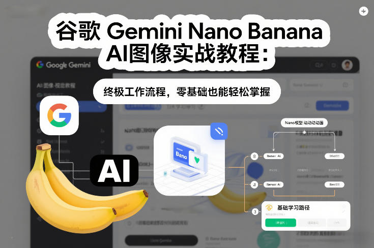 谷歌Gemini Nano Banana AI图像实战教程：终极工作流程，零基础也能轻松掌握-niguangts