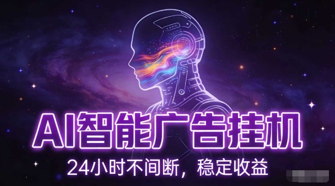 AI智能广告挂G项目，全自动化运行，电脑项目，无配置要求，单机150+收益，小白可速上手，可矩阵操作【揭秘】-niguangts