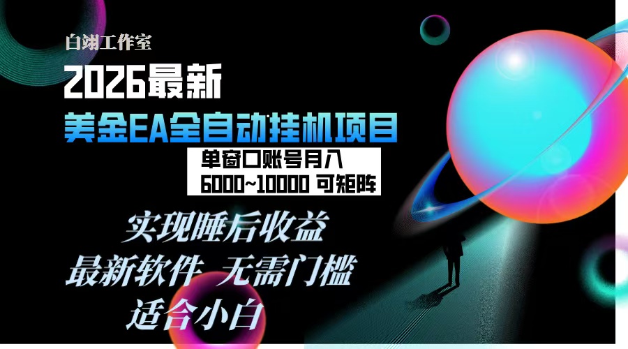 2026年最美金EA挂机项目,每天几分钟,单窗口月入600+,可矩阵,一台电脑支持多开窗口无任何…-niguangts
