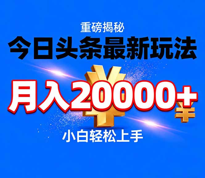 今日头条代运营最新玩法，轻轻松松月入20000＋-niguangts