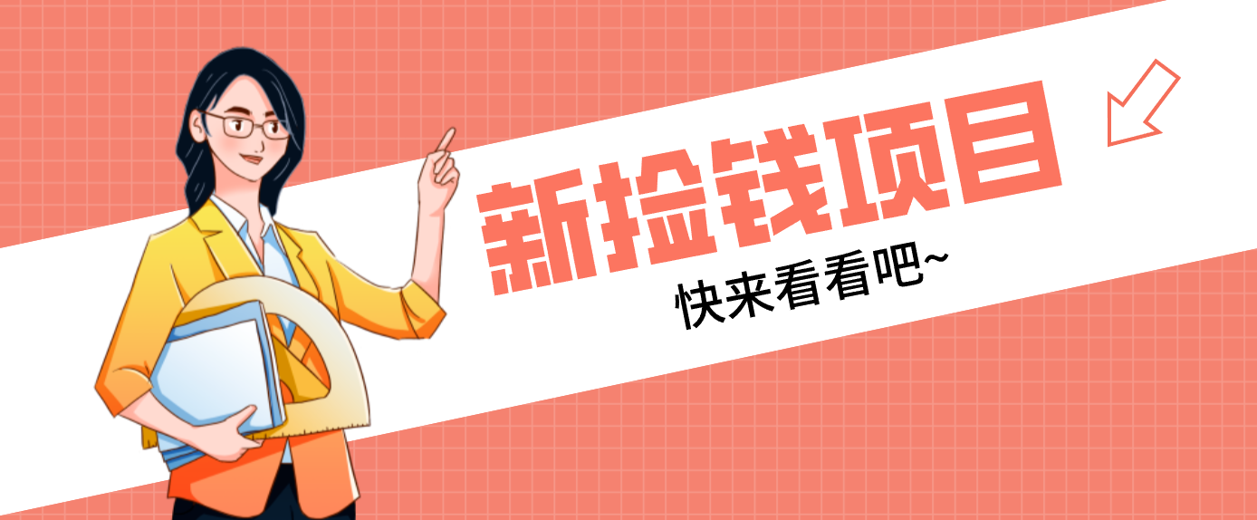 网易新出 “捡钱项目”！拉新1人赚4元，新手日入200+，3个实操方法直接抄-niguangts