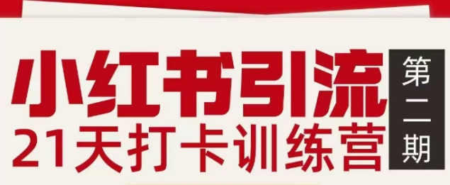 小红书引流21天打卡训练营第二期，助你快速打通小红书私域引流打粉-niguangts