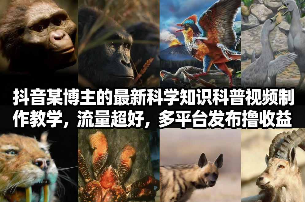 抖音60W粉丝博主最新科学知识科普视频制作教学，流量超好，多平台发布撸收益-niguangts