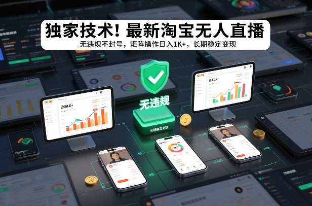 独家技术！最新淘宝无人直播：无违规不封号，矩阵操作日入1K+，长期稳定变现【揭秘】-niguangts