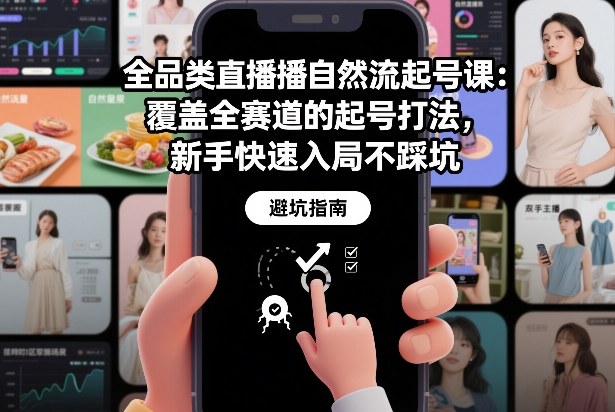全品类直播自然流起号课：覆盖全赛道的起号打法，新手快速入局不踩坑-niguangts