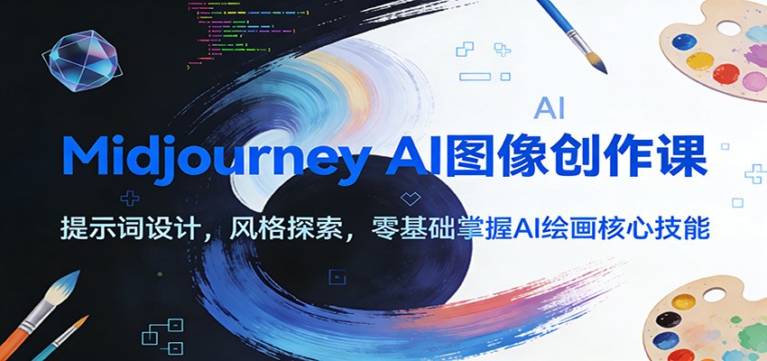 Midjourney AI图像创作课：提示词设计，风格探索，零基础掌握AI绘画核心技能-niguangts