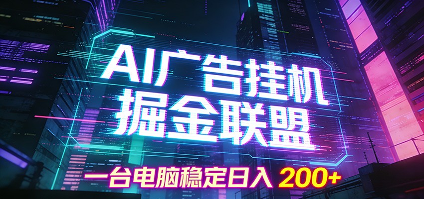 AI广告挂机掘金联盟项目,一台电脑稳定日入200+-niguangts