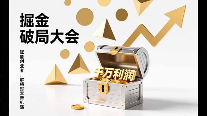 2026掘金 破局大会，重构模式、引爆流量、落地执行，掌握千万利润模型，单店年收破千万！-niguangts