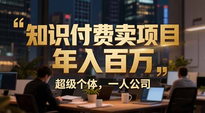 从0到年入百万：超级个体实战心得公开，个人IP×精准引流×成交系统全拆解-niguangts
