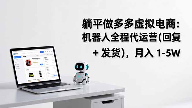 躺平做多多虚拟电商：机器人全程代运营(回复 + 发货-niguangts