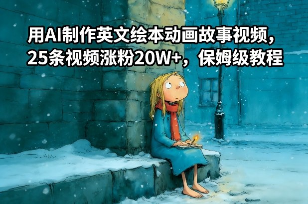 用AI制作英文绘本动画故事视频，25条视频涨粉20W+，保姆级教程-niguangts