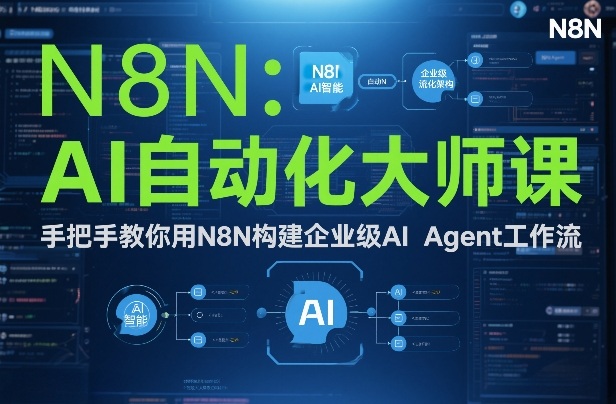 AI自动化大师课：手把手教你用N8N构建企业级AI Agent工作流-niguangts