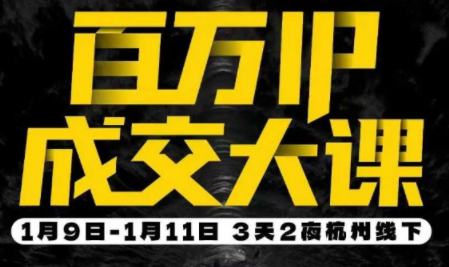 群响·创业大课26年开年第一课百万IP成交1月9日-11日线下课-niguangts