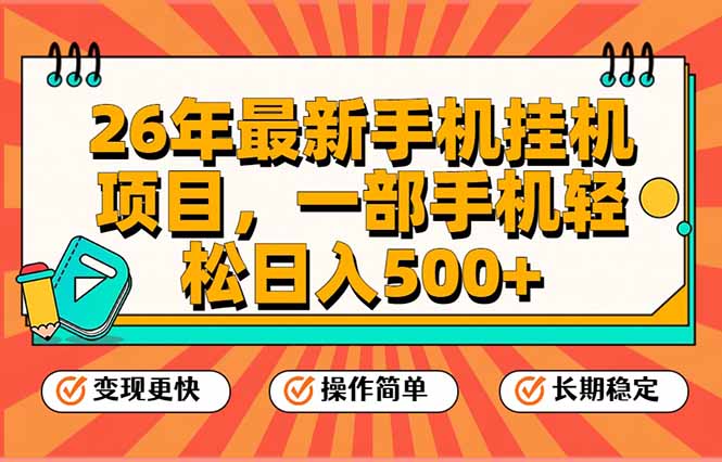 26年最新手机挂机项目，一部手机，轻松日入500+，支持矩阵放大-niguangts