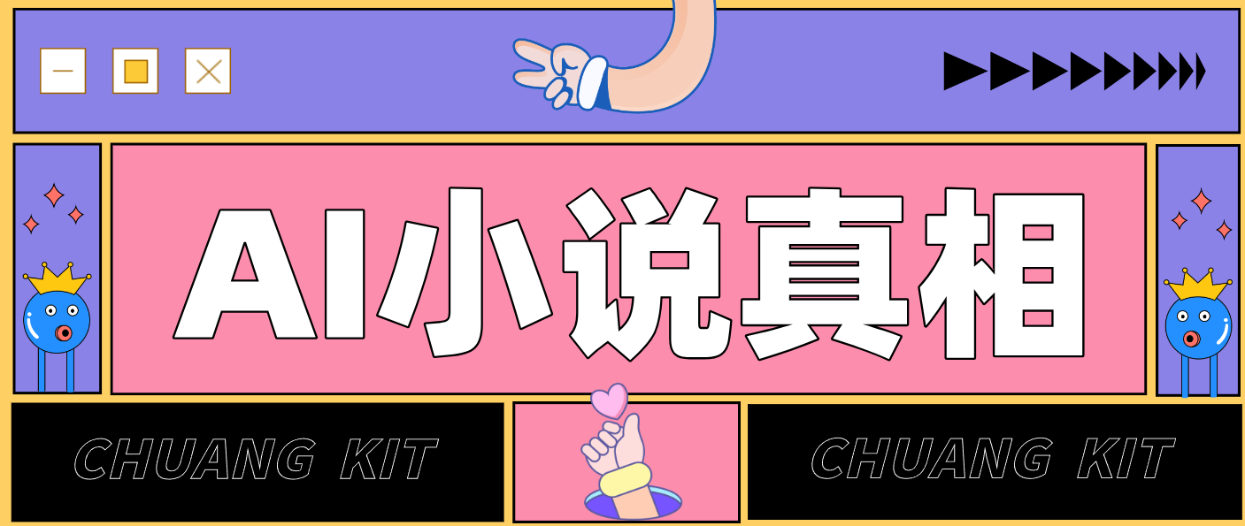 用 AI 写小说变现：普通人的实操指南，告别 “割韭菜” 陷阱(附完整小说提示词)-niguangts