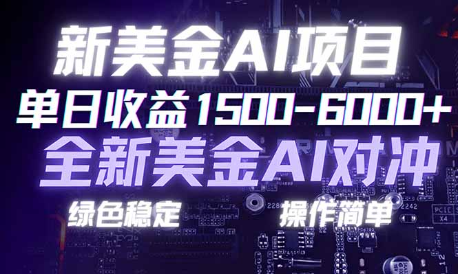 日赚1500-6000+，新美金 AI 对冲项目，合规稳定，小白易上手，创业副业优选，可复制放大-niguangts