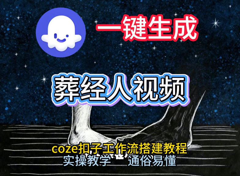 通过Coze工作流，一键生成《葬经人》爆火短视频，实操搭建教学课，通俗易懂-niguangts