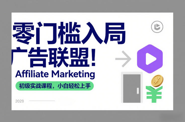 零门槛入局广告联盟！Affiliate Marketing初级实战课程，小白轻松上手-niguangts