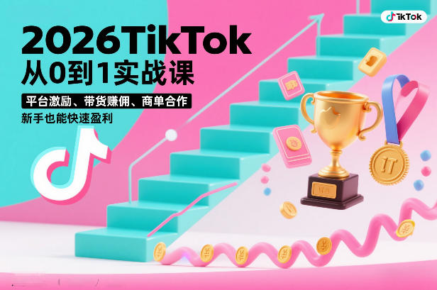2026TikTok从0到1实战课，平台激励、带货賺佣、商单合作，新手也能快速盈利(3天直播课)-niguangts