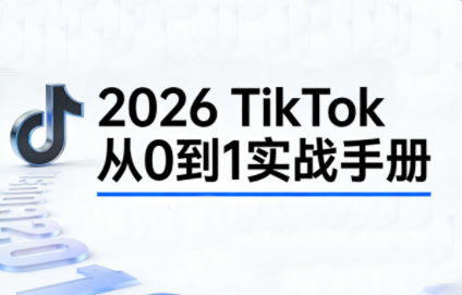 2026TikTok从0到1(3天直播课)-niguangts