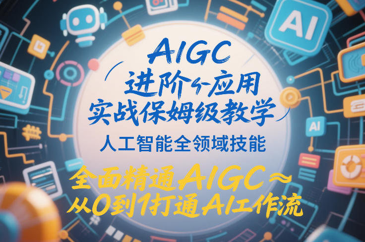 AIGC进阶应用实战保姆级教学，人工智能全领域技能，全面精通AIGC从0到1打通AI工作流-niguangts