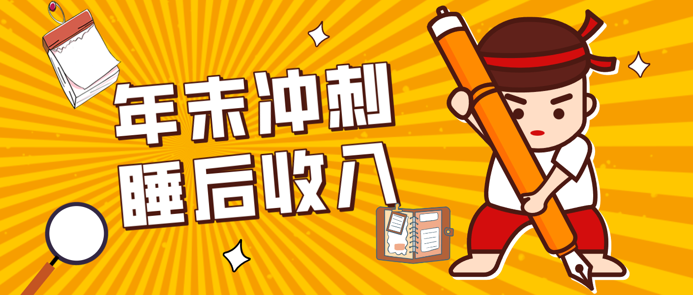 零门槛！普通人年底比做项目，碎片时间轻松赚 “睡后收入”月收益3500+-niguangts