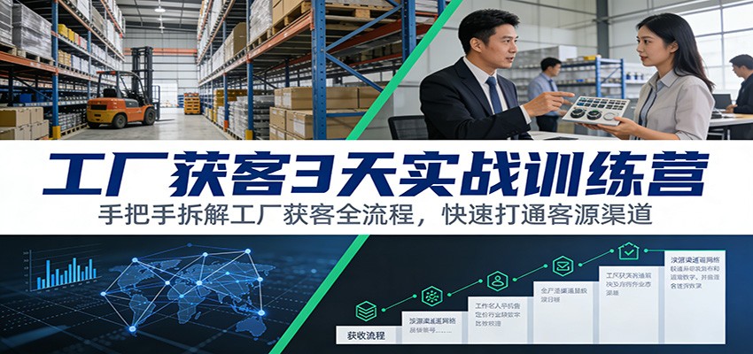 工厂获客3天实战训练营：手把手拆解工厂获客全流程，快速打通客源渠道-niguangts